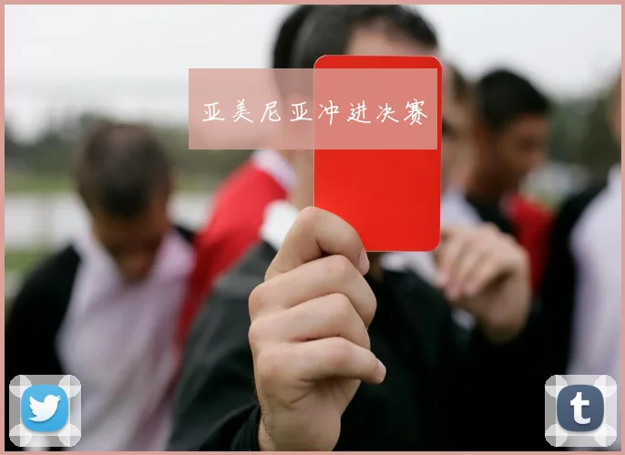 亚美尼亚冲进决赛
