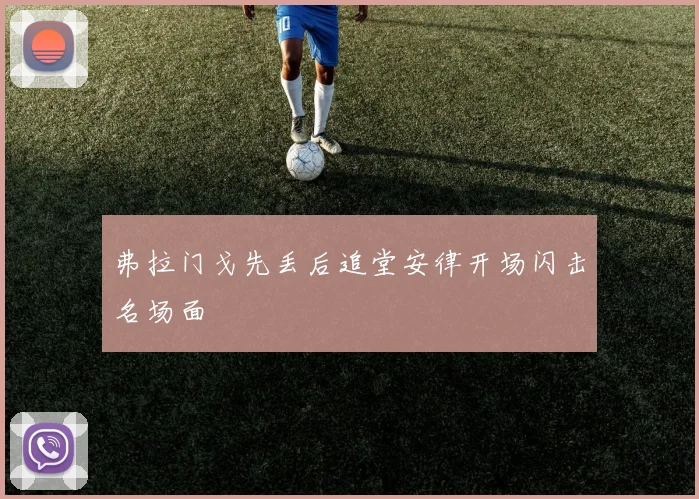 弗拉门戈先丢后追堂安律开场闪击名场面
