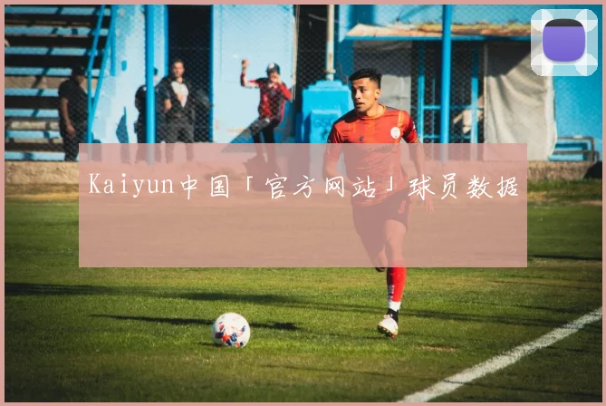 Kaiyun中国「官方网站」球员数据
