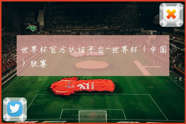 世界杯官方认证平台-世界杯(中国)联赛