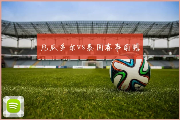 厄瓜多尔vs泰国赛事前瞻