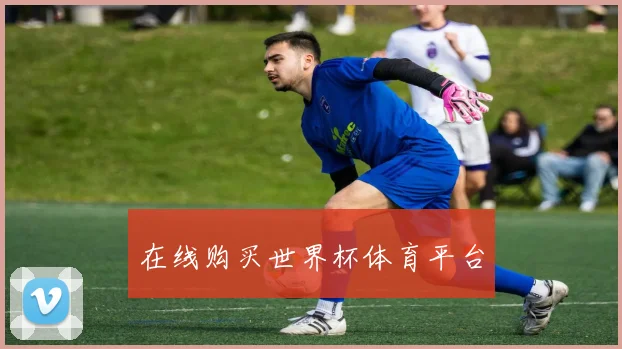 在线购买世界杯体育平台