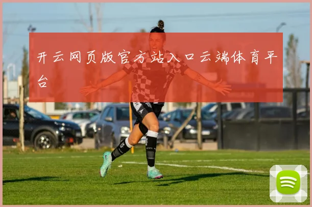 开云网页版官方站入口云端体育平台