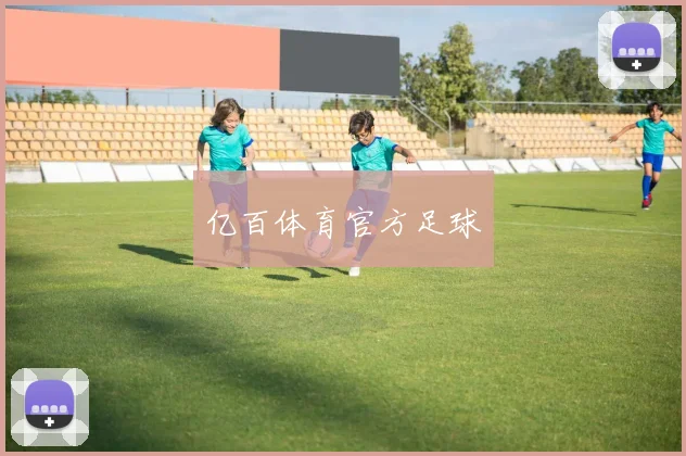亿百体育官方足球