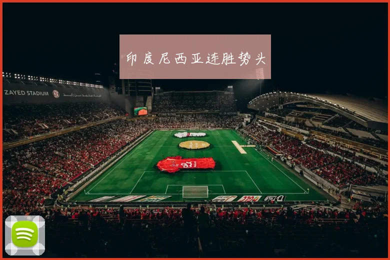 印度尼西亚连胜势头