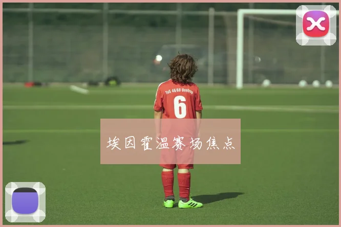 埃因霍温赛场焦点