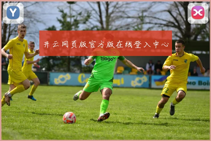 开云网页版官方版在线登入中心