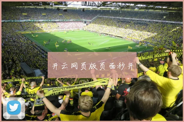 开云网页版页面秒开