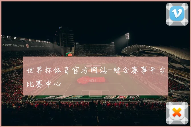 世界杯体育官方网站-综合赛事平台比赛中心