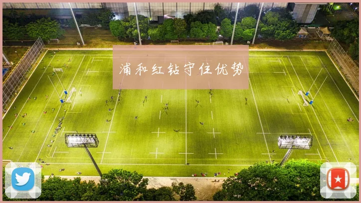 浦和红钻守住优势