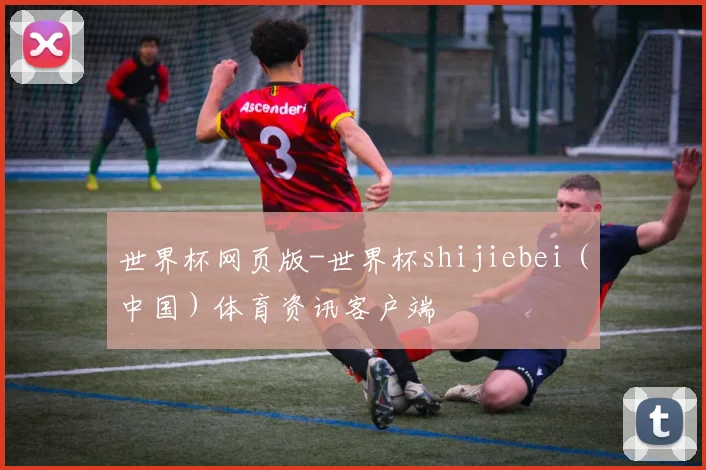 世界杯网页版-世界杯shijiebei（中国）体育资讯客户端
