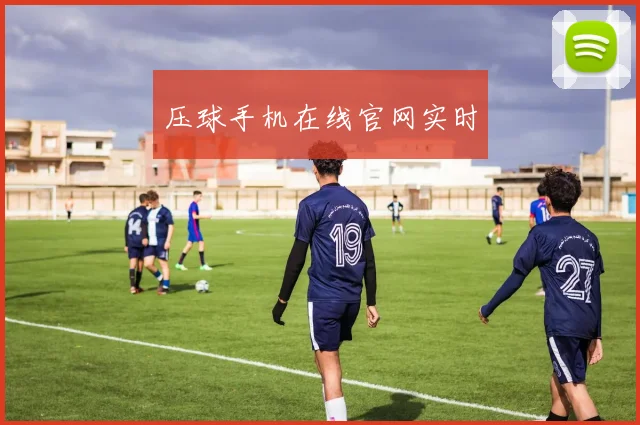 压球手机在线官网实时