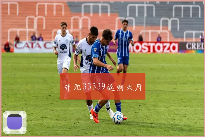开元33339返利大厅