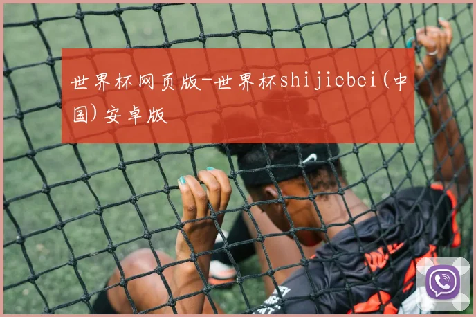 世界杯网页版-世界杯shijiebei(中国)安卓版