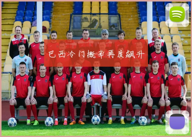 巴西冷门概率再度飙升
