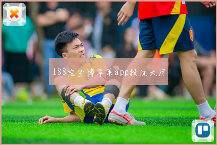 188宝金博苹果app投注大厅