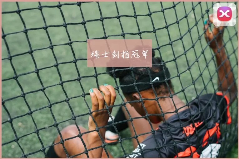 瑞士剑指冠军