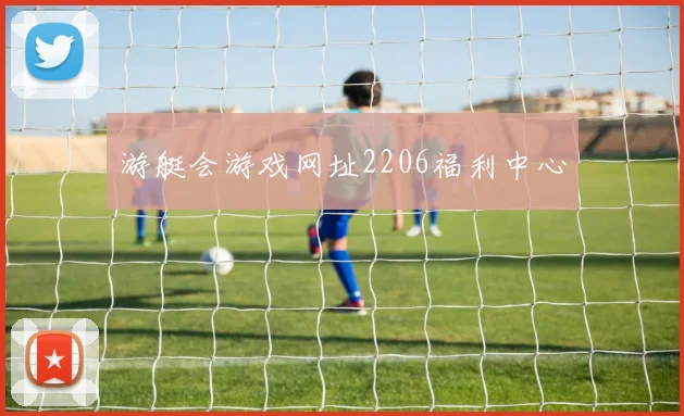 游艇会游戏网址2206福利中心