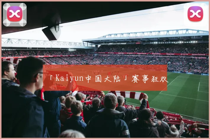 「Kaiyun中国大陆」赛事狂欢