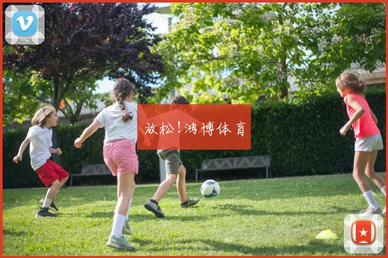 放松!鸿博体育
