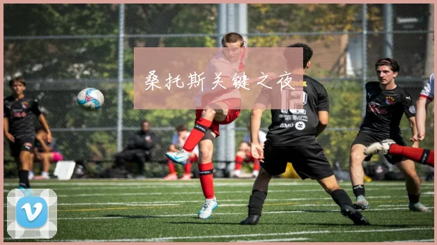桑托斯关键之夜
