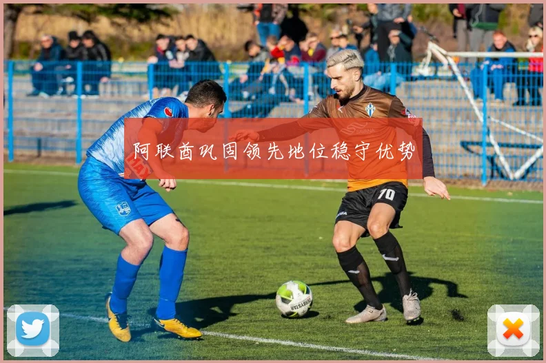 阿联酋巩固领先地位稳守优势
