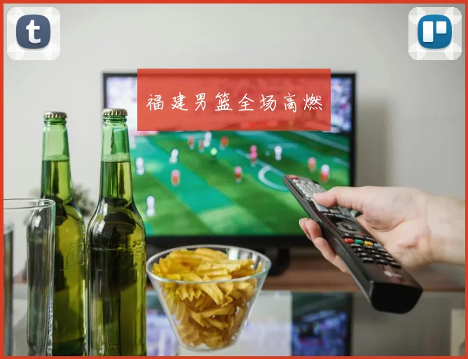 福建男篮全场高燃