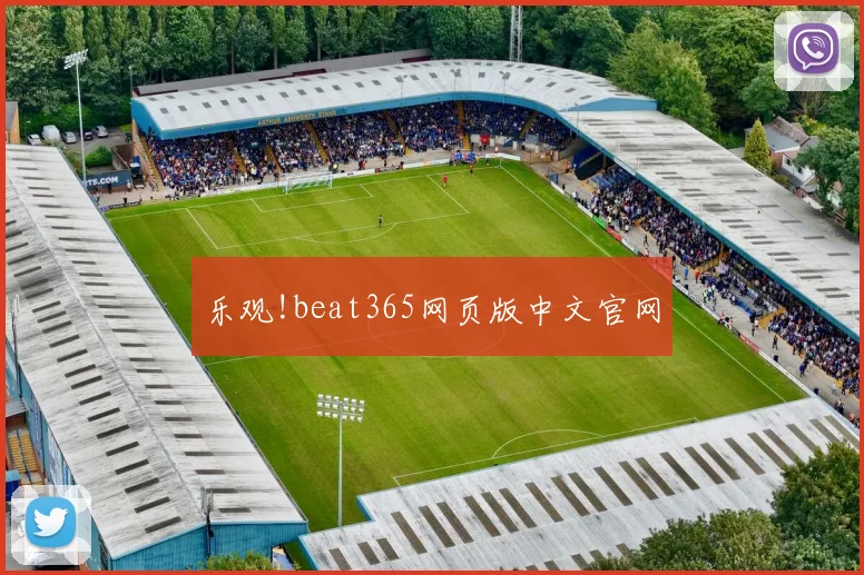 乐观!beat365网页版中文官网