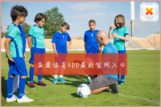 亚盈体育app最新官网入口