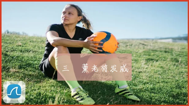 三笘薰老将发威