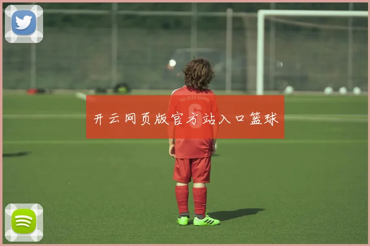 开云网页版官方站入口篮球