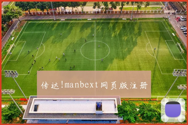 传达!manbext网页版注册
