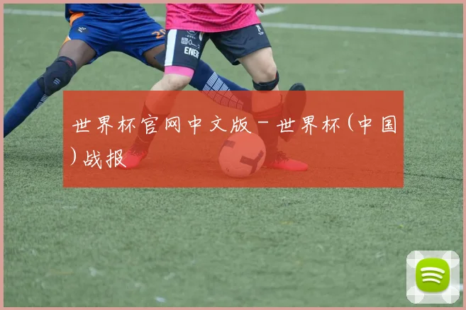 世界杯官网中文版 - 世界杯(中国)战报