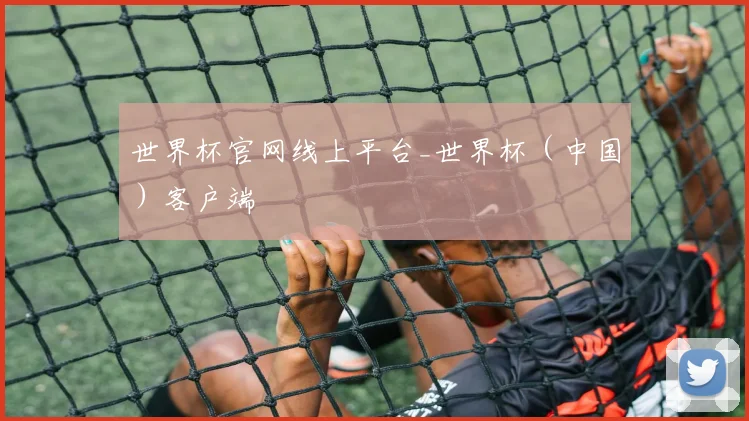 世界杯官网线上平台_世界杯（中国）客户端