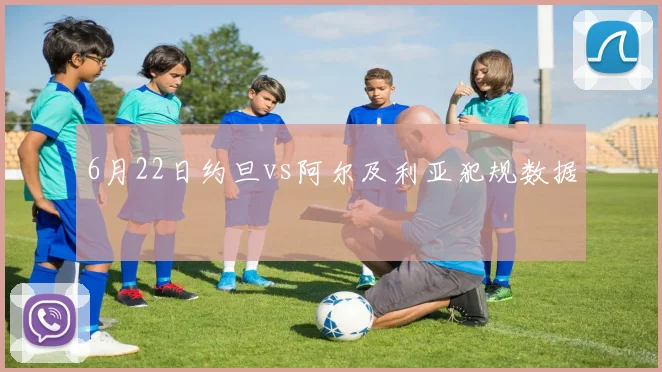 6月22日约旦vs阿尔及利亚犯规数据