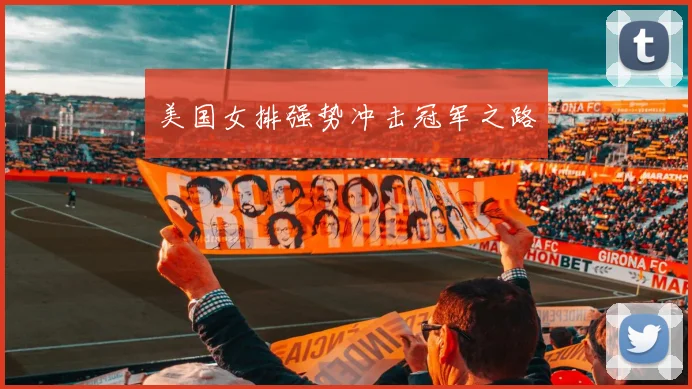 美国女排强势冲击冠军之路