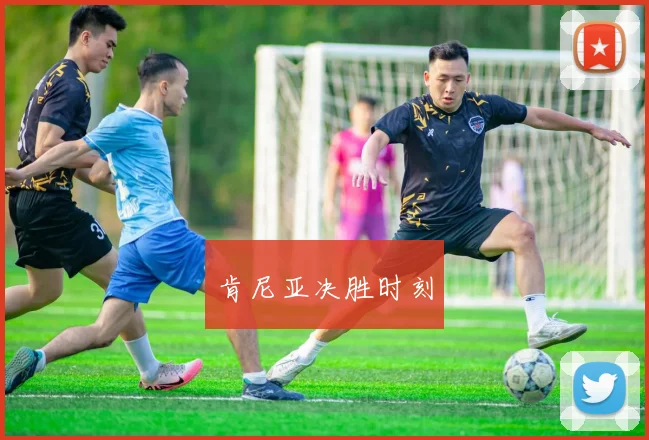 肯尼亚决胜时刻