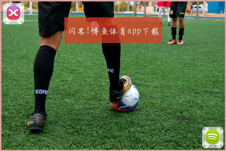 闪客!博鱼体育app下载