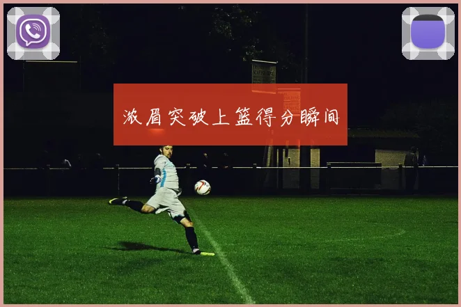 浓眉突破上篮得分瞬间