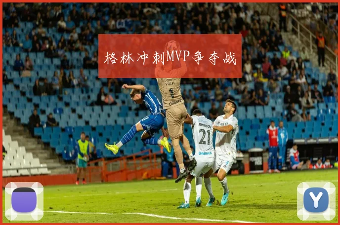 格林冲刺MVP争夺战