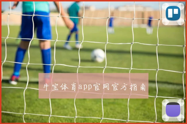 牛宝体育app官网官方指南