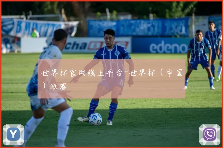 世界杯官网线上平台-世界杯（中国）联赛