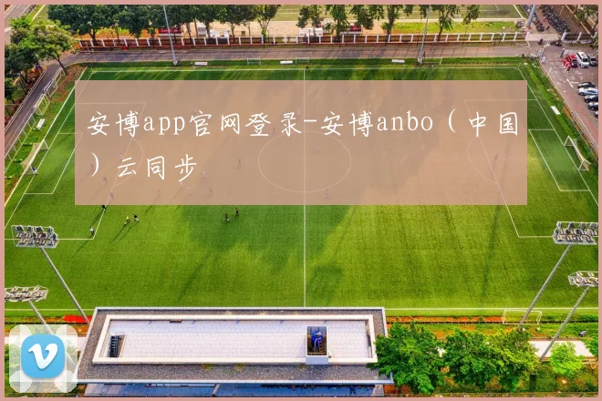 安博app官网登录-安博anbo(中国)云同步
