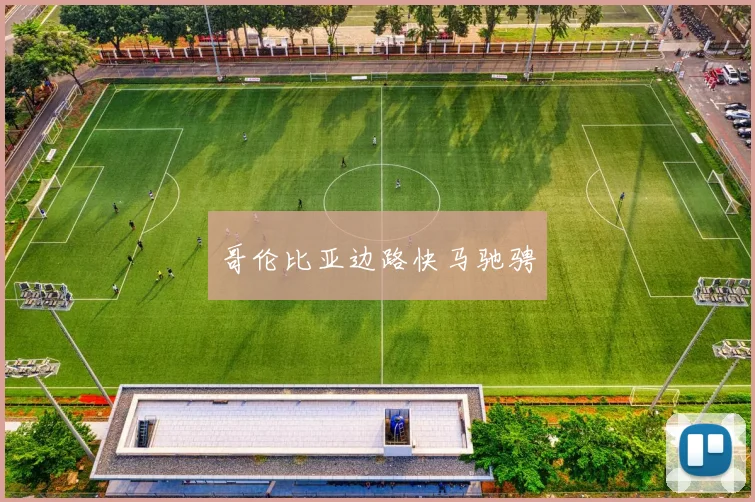 哥伦比亚边路快马驰骋