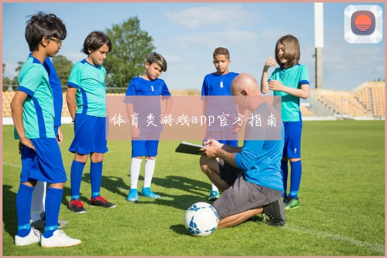体育类游戏app官方指南