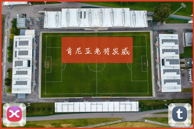 肯尼亚老将发威