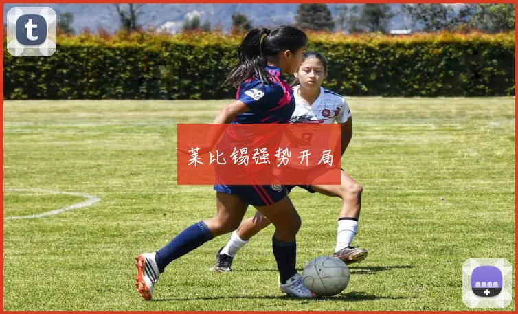 莱比锡强势开局