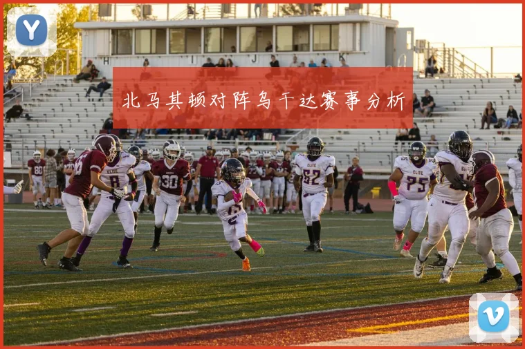 北马其顿对阵乌干达赛事分析