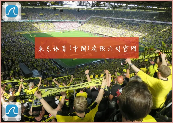 米乐体育(中国)有限公司官网
