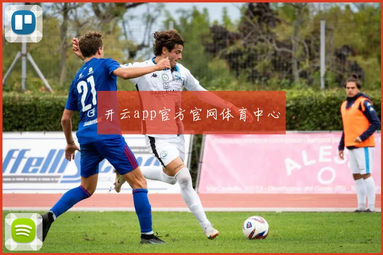 开云app官方官网体育中心